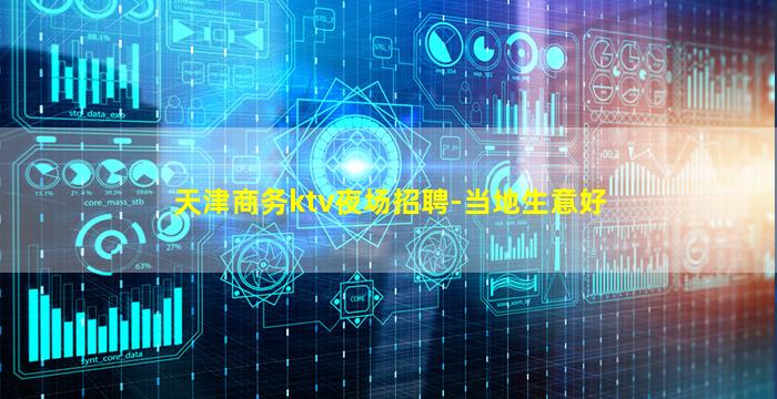 天津商务ktv夜场招聘-当地生意好